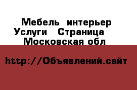 Мебель, интерьер Услуги - Страница 4 . Московская обл.